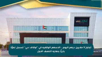 تجاوز 9 ملايين درهم اليوم.. الأسهم الوقفية في “أوقاف دبي” تسجل نموًا بارزًا بنهاية النصف الأول